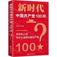 [N]新时代中国共产党100问-9787509015926