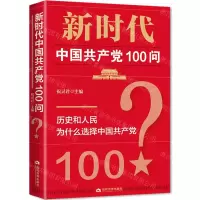 [N]新时代中国共产党100问-9787509015926