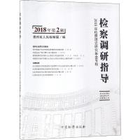 检察调研指导(2018年第2辑2018年检察理论研究年会专辑)