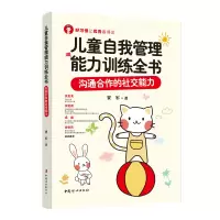 儿童自我管理能力训练全书:沟通合作的社交能力
