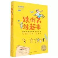 [N]跌倒了站起来(附抗挫力培养手册共8册)/国际大奖抗挫力培养丛书-9787558619403