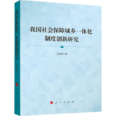 我国社会保障城乡一体化制度创新研究