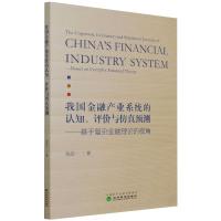 我国金融产业系统的认知、评价与仿真预测-基于复杂金融理论的视角