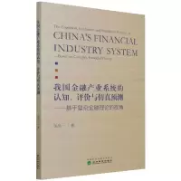 我国金融产业系统的认知、评价与仿真预测-基于复杂金融理论的视角