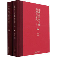 戏曲方志学文献整理与研究(全2册)