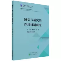 减贫与减灾的作用机制研究