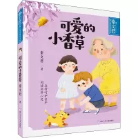 可爱的小香草/秦文君暖心童真阅读书系