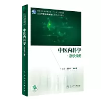 中医内科学·急诊分册(中医、中西医结合类住院医师培训教材/配增值)