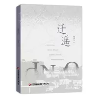 迁遥