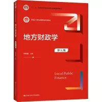 地方财政学(第五版)(新编21世纪财税系列教材)