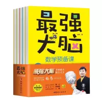 最强大脑数学预备课(全5册,附赠家长阅读手册+套装舒尔特方格)