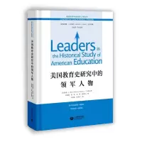 美国教育史研究中的领军人物