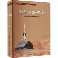 德庆县革命老区发展史