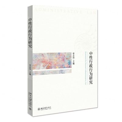 [N]中性行政行为研究-9787301325643