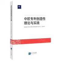 [N]中欧专利创造性理论与实践-9787513075862