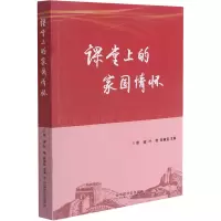 课堂上的家国情怀