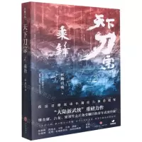 [N]天下刀宗(2乘锋)-9787545564877