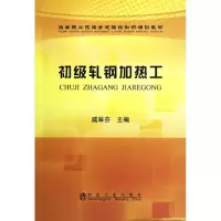 [M]初级轧钢加热工-9787502459161