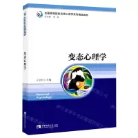 [N]变态心理学(全国高等院校应用心理学系列精品教材)-9787569709735