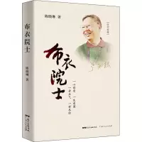布衣院士