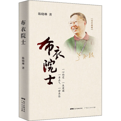 布衣院士