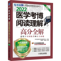 医学考博阅读理解高分全解 第8版
