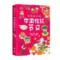 [N]写给孩子的中国传统节日(精)-9787559654571