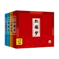 精装中国古典四大名著·典藏版:全4册(2021上少版)