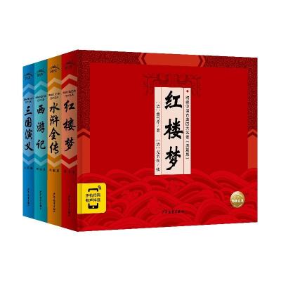 精装中国古典四大名著·典藏版:全4册(2021上少版)