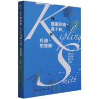 从鲁德亚德·吉卜林到扎迪·史密斯:现当代英国流散文学研究