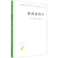 [N]新政治科学/汉译世界学术名著丛书-9787100183871
