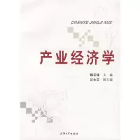 [M]产业经济学-9787811183863