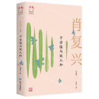 [N]平安报与故人知(肖复兴自选集)/读者丛书-9787226057025