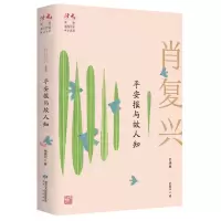 [N]平安报与故人知(肖复兴自选集)/读者丛书-9787226057025