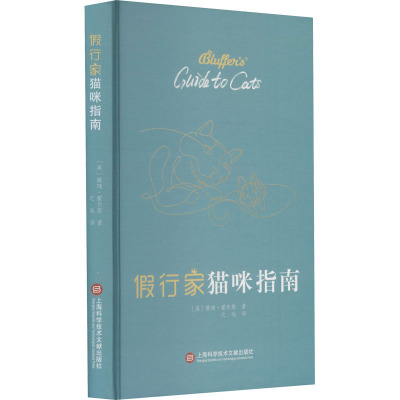 假行家猫咪指南