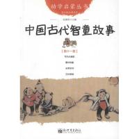 [M]中国古代智童故事 -9787510419584