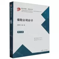[N]保险公司会计(第6版)/复旦卓越保险系列-9787309146592