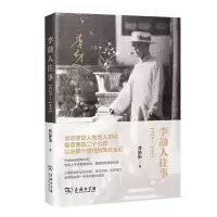 李劼人往事:1925—1952