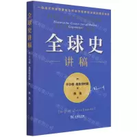 [N]全球史讲稿-9787100200417