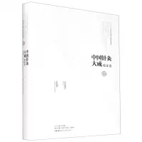 [N]中国针灸大成(临证卷针灸捷径针灸则)(精)-9787571008109