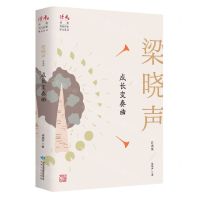 [N]成长变奏曲(梁晓声自选集)/读者丛书-9787226057032