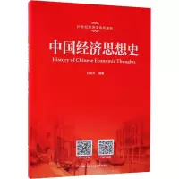中国经济思想史(21世纪经济学系列教材)
