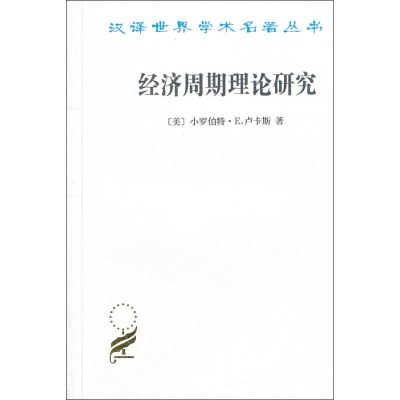 [M]经济周期理论研究-9787100089401