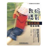 [M]数码摄影轻松构图完全攻略-9787113102975