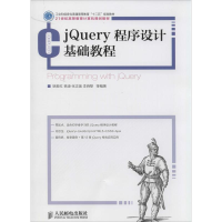 [M]jQuery程序设计基础教程-9787115331175