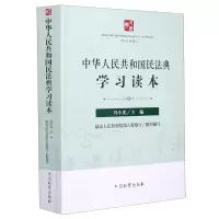 [N]中华人民共和国民法典学习读本-9787510224423