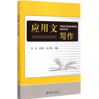 [M]应用文写作-9787301238172