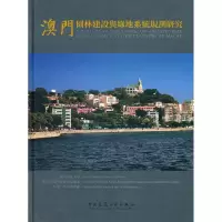[M]澳门园林建设与绿地系统规划研究-9787112129942