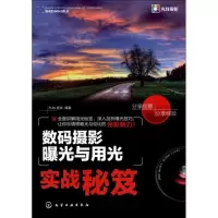 [M]数码摄影曝光与用光实战秘笈-9787122145871