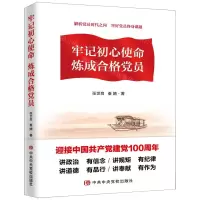 [N]牢记初心使命炼成合格党员-9787503568145